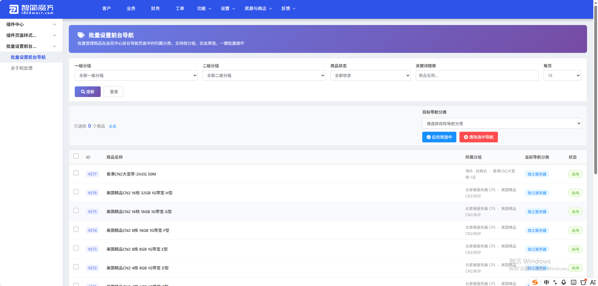 智简魔方财务系统-批量设置会员中心导航分类插件-10号产品