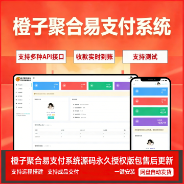 橙子聚合易支付系统