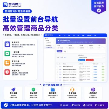 智简魔方财务系统-批量设置会员中心导航分类插件-10号产品